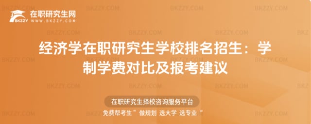 經濟學在職研究生學校排名