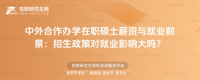 中外合作辦學在職碩士薪資與就業前景:2026年招生政策對就業影響大嗎?