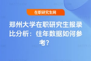 鄭州大學在職研究生報錄比分析:往年數據如何參考?