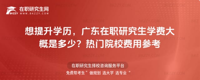 廣東在職研究生學(xué)費(fèi)大概是多少