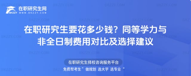 在職研究生要花多少錢?同等學(xué)力與非全日制費(fèi)用對(duì)比及選擇建議