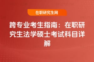 跨專業考生指南:2026年在職研究生法學碩士考試科目詳解