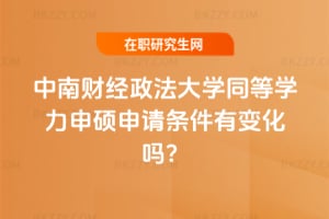 2026年中南財經政法大學同等學力申碩申請條件有變化嗎?