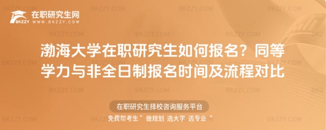 渤海大學在職研究生如何報名?同等學力與非全日制報名時間及流程對比