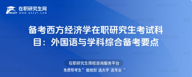 備考西方經濟學在職研究生考試科目:外國語與學科綜合備考要點