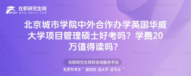 北京城市學院中外合作辦學英國華威大學項目管理碩士好考嗎