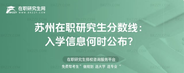 蘇州在職研究生分數線:2026年入學信息何時公布?