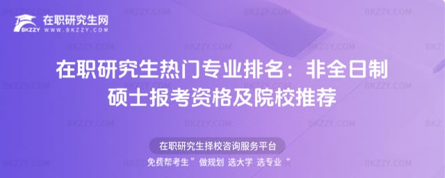 在職研究生熱門專業排名