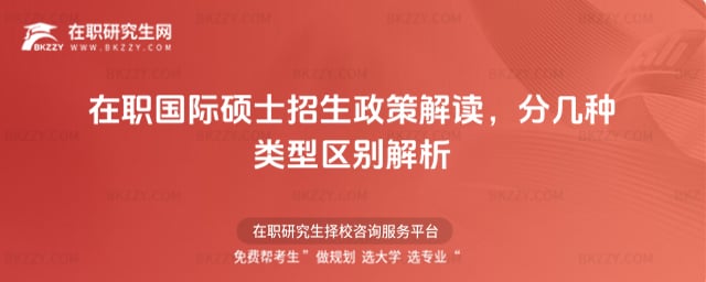 2026年在職國際碩士招生政策解讀,分幾種類型區別解析