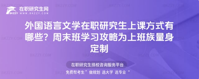 外國語言文學在職研究生上課方式
