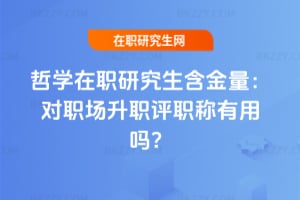 2026年哲學在職研究生含金量：對職場升職評職稱有用嗎？