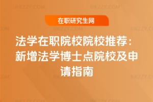 法學在職院校院校推薦：2026年新增法學博士點院校及申請指南