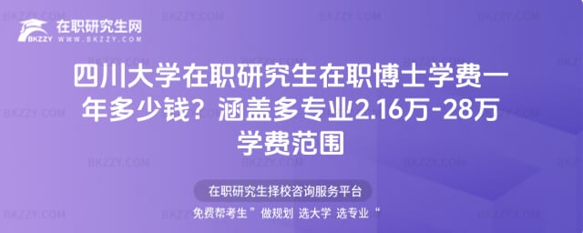 四川大學在職研究生在職博士學費一年多少錢?涵蓋多專業2.16萬-28萬學費范圍