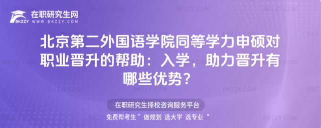 北京第二外國語學院同等學力申碩對職業晉升的幫助:2026年入學,助力晉升有哪些優勢?