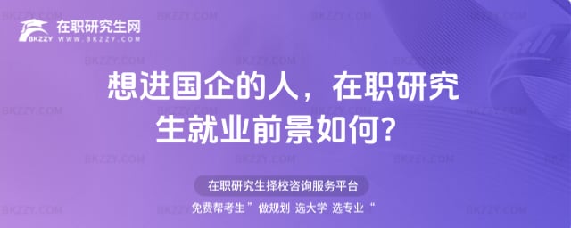 在職研究生就業前景