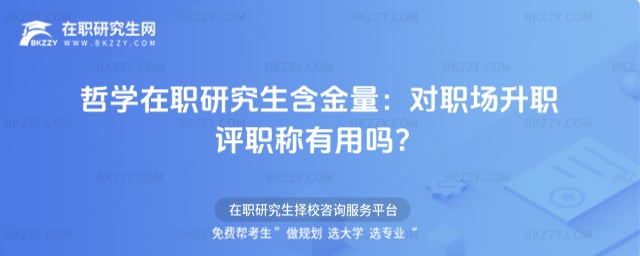 2026年哲學(xué)在職研究生含金量:對職場升職評職稱有用嗎?