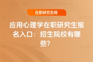 應用心理學在職研究生報名入口2026年：招生院校有哪些？