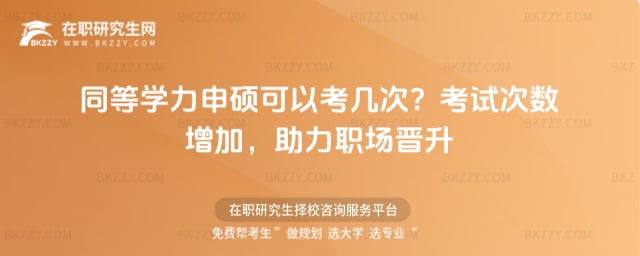 同等學力申碩可以考幾次?2026考試次數增加,助力職場晉升