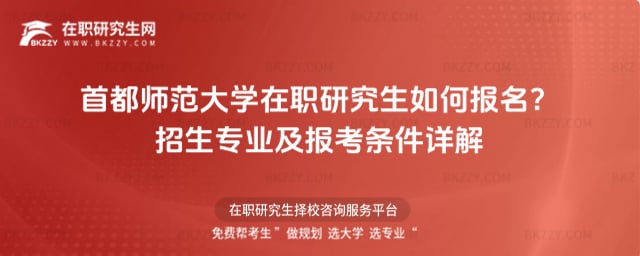 首都師范大學(xué)在職研究生如何報名