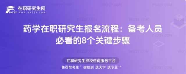 藥學在職研究生報名流程:備考人員必看的8個關鍵步驟