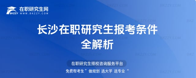 長沙在職研究生報考條件全解析