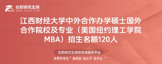 江西財經(jīng)大學中外合作辦學碩士國外合作院校及專業(yè)(美國紐約理工學院MBA)2026年招生名額120人