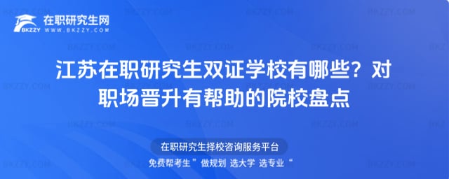 江蘇在職研究生雙證學校有哪些