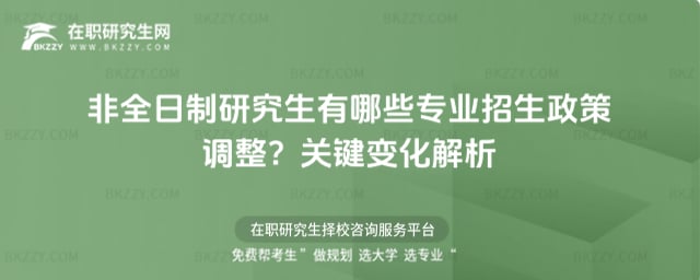 非全日制研究生有哪些專業