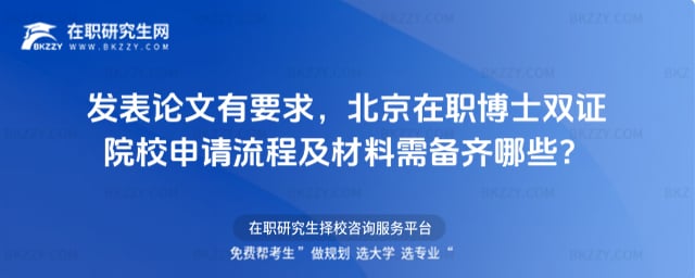 北京在職博士雙證院校申請流程及材料