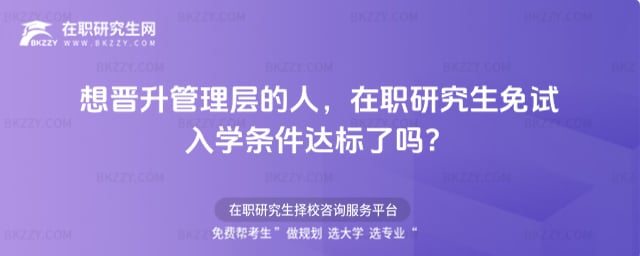 2026年想晉升管理層的人,在職研究生免試入學(xué)條件達(dá)標(biāo)了嗎?