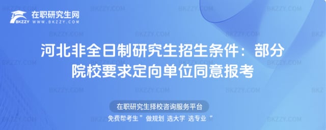 河北非全日制研究生的招生條件是什么