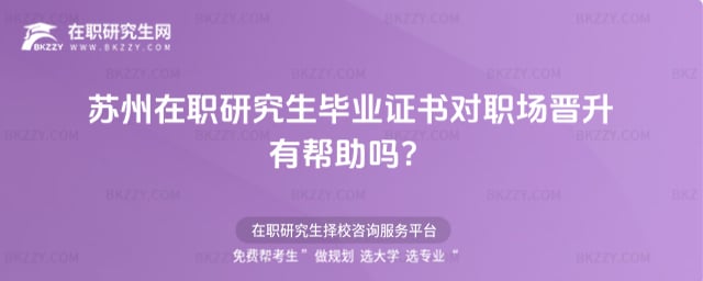 蘇州在職研究生畢業證書對職場晉升有幫助嗎?