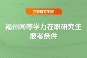 福州同等學(xué)力在職研究生報考條件