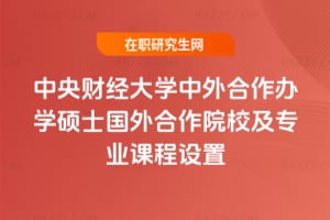 2026年中央財經大學中外合作辦學碩士國外合作院校及專業課程設置