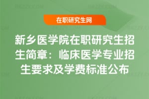 新鄉(xiāng)醫(yī)學(xué)院在職研究生招生簡章：2026年臨床醫(yī)學(xué)專業(yè)招生要求及學(xué)費(fèi)標(biāo)準(zhǔn)公布