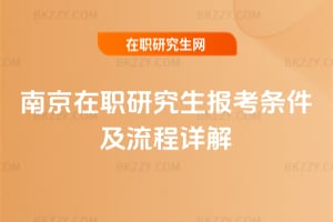 南京在職研究生報考條件及流程詳解