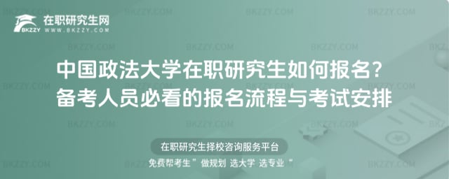 中國(guó)政法大學(xué)在職研究生如何報(bào)名