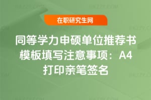 同等學力申碩單位推薦書模板填寫注意事項:A4打印親筆簽名