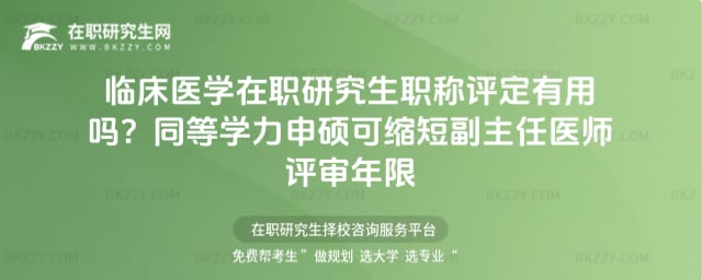 2026年臨床醫(yī)學(xué)在職研究生職稱(chēng)評(píng)定有用嗎?同等學(xué)力申碩可縮短副主任醫(yī)師評(píng)審年限