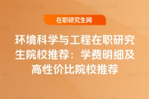 環境科學與工程在職研究生院校推薦:2026年學費明細及高性價比院校推薦