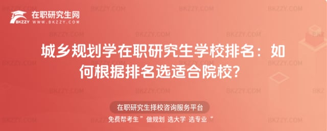 城鄉規劃學在職研究生學校排名:如何根據排名選適合院校?