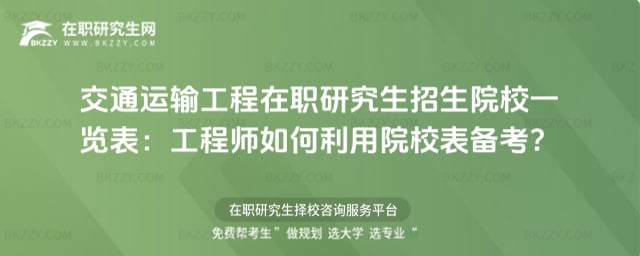 交通運(yùn)輸工程在職研究生招生院校一覽表:工程師如何利用院校表備考?