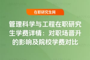 2026管理科學與工程在職研究生學費詳情:對職場晉升的影響及院校學費對比