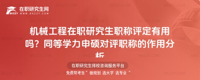 2026年機(jī)械工程在職研究生職稱評(píng)定有用嗎?同等學(xué)力申碩對(duì)評(píng)職稱的作用分析