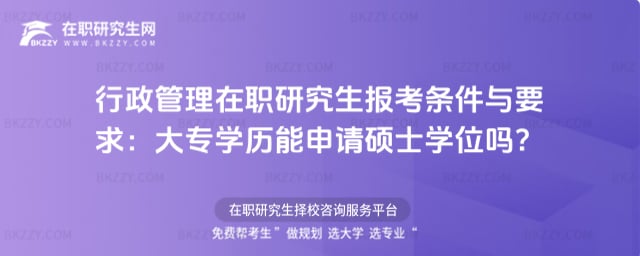 行政管理在職研究生報(bào)考條件與要求