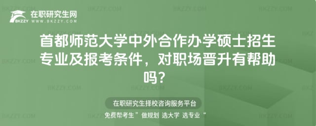 2026首都師范大學(xué)中外合作辦學(xué)碩士招生專業(yè)及報考條件,對職場晉升有幫助嗎?