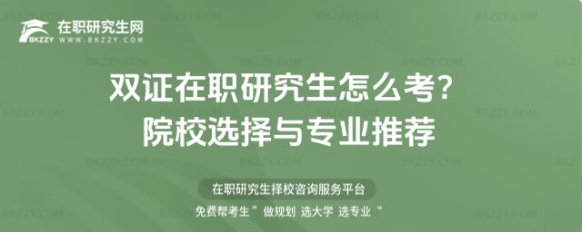 雙證在職研究生怎么考