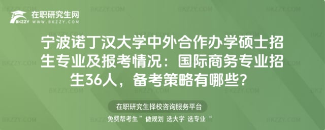 寧波諾丁漢大學中外合作辦學碩士招生專業(yè)及報考情況