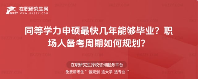 同等學力申碩最快幾年能夠畢業