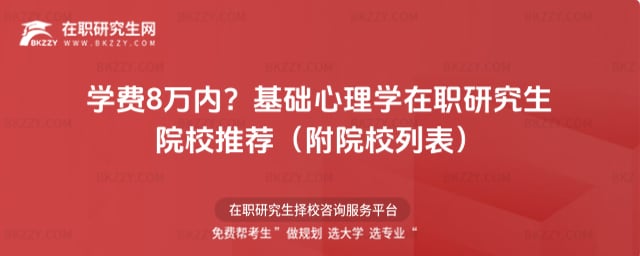 基礎心理學在職研究生院校推薦
